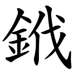 䤦