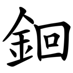 䤧