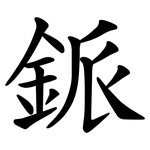 䤨