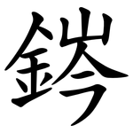䤫