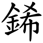 䤭