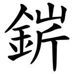 䤱