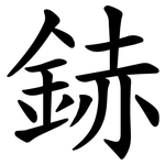 䤲