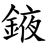 䤳
