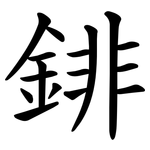䤵