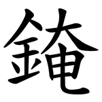 䤶