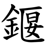 䤷