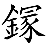 䥂
