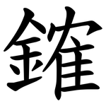 䥃