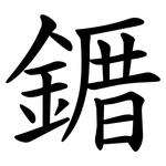 䥄