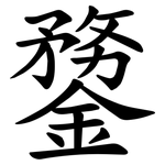 䥐