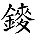 䥑