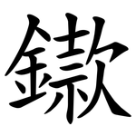 䥗
