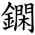 䥜