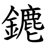 䥝