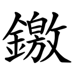 䥞