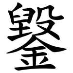 䥣
