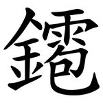 䥤