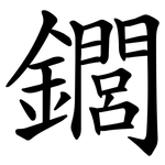 䥨