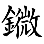 䥩