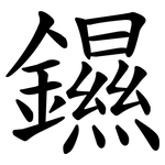 䥪