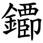 䥮