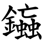 䥰