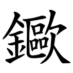 䥲