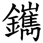 䥴