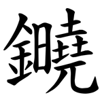 䥵