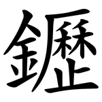 䥶