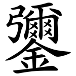 䥸