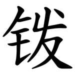 䥽