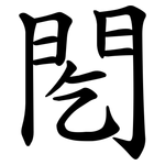 䦍