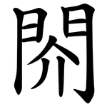 䦏