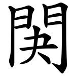 䦑