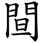 䦔