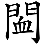 䦗