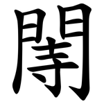 䦙