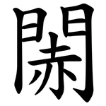 䦝