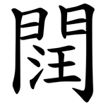 䦞