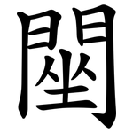 䦟
