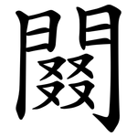 䦤