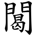 䦪