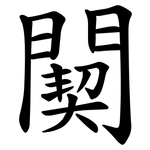 䦬