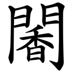䦭