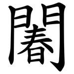 䦮