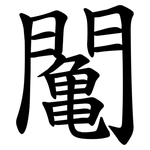 䦰