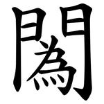 䦱