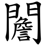 䦲